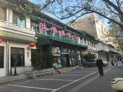 -清真吐鲁番餐厅(牛街店)
