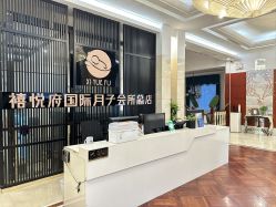-禧悦府国际月子会所(总店)