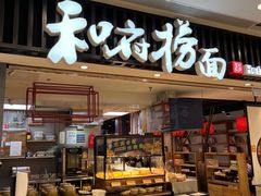 -和府捞面(东直门银座店)