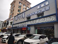 -楼外楼大刀肉传统火锅居(幸福街店)