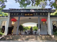 -山外山菜馆(玉泉路店)