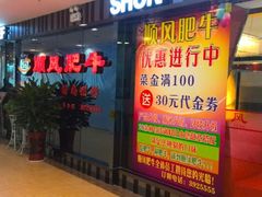 -顺风肥牛(运河城店)