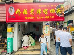 -娇姐老牌螺蛳粉(雅儒路店)