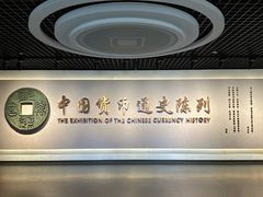 -中国钱币博物馆