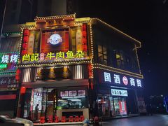 -肖记公安牛肉鱼杂馆· 省级非物质文化遗产(仁和路店)