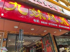 -嘉州九妹凤爪(乐山总店)