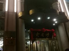 门面-烤肉宛饭庄(南礼士路店)
