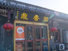 -鼎香润(德胜门内店)