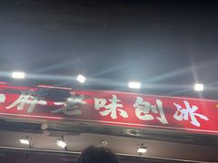 -小胖老味刨冰