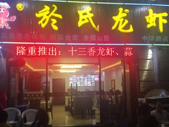 -盱眙虾神於氏龙虾(夫子庙红街店)