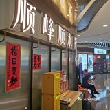 顺德点心铺｜地道广味茶点｜顺峰顺水