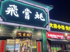 门面-飞尝蚝·顺德菜·鱼生(顺德总店)