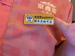 -聚鑫阁江浙菜·非遗传承技艺(青村帝华园店)