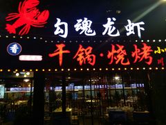 门面-友记功夫香·人民川菜(红牌楼店)