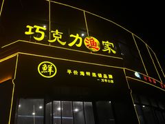 -巧克力渔家.小船海鲜胶东菜(万平口店)