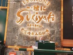 -一绪に寿喜烧自助(世茂广场店)