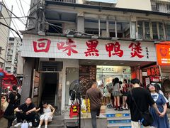 -回味黑鸭煲·始于2006(万松园店)