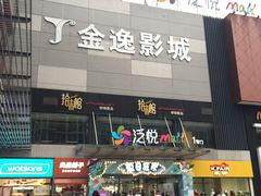 门面-金逸影城(南湖店)
