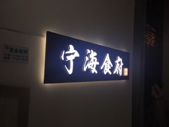 -宁海食府(大剧院店)