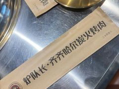 -炉队长·齐齐哈尔家庭烤肉(马家堡店)