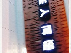 门面-老胖串店(浆水泉路店)