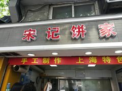 门面-宋记饼家(石门二路店)