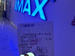 -万象影城(深圳布吉万象汇IMAX店)