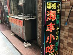 门面-娜姐海丰小吃