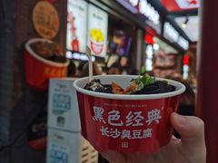 门面-黑色经典臭豆腐·湖南特产(坡子街店)