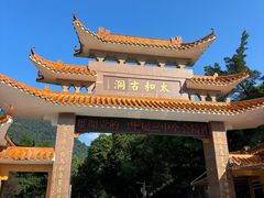 -太和古洞