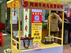 -阿娟牛肉丸·手打牛肉丸·现做现卖