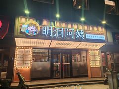 -明洞阿姨·韩式酱蟹烤肉·创意料理(方庄店)
