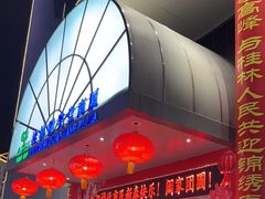 -桂林微笑堂商厦