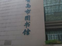 -青岛市图书馆