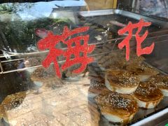 海棠糕-哑巴海棠糕(荡口古镇店)