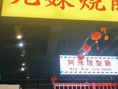 -沙胆彪炭炉牛杂煲(成都玉林店)