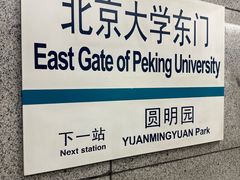 -北京大学东门(地铁站)