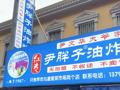 -红专尹胖子油炸糕