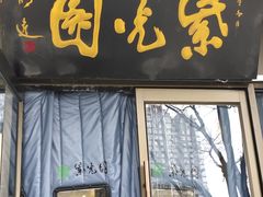 -紫光园(劲松店)