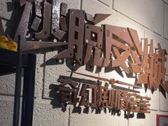 -逃脱反斗城沉浸剧情密室(北京路店)