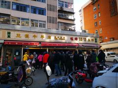 -王德炭烤牛羊肉(西关大街店)