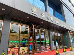 门面-紫光园清真北京小吃(正阳大街店)