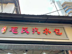 -毛氏汽水包(山海关路店)