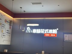 -串妹花式冰粉(乐山总店)