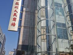 -苏州人民商场