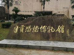 -自贡恐龙博物馆