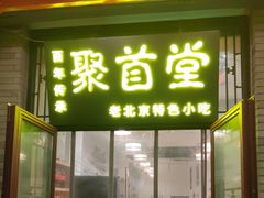-聚首堂·特色小吃·肘子(什刹海德胜门店)