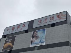 -卜蜂莲花(浦江城市生活广场店)