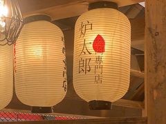 大堂-炉太郎日式烧肉店(华贸店)