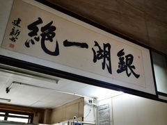 门面-周震馄饨